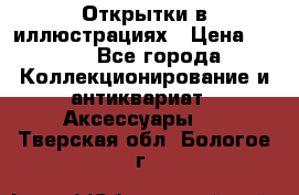 Открытки в иллюстрациях › Цена ­ 600 - Все города Коллекционирование и антиквариат » Аксессуары   . Тверская обл.,Бологое г.